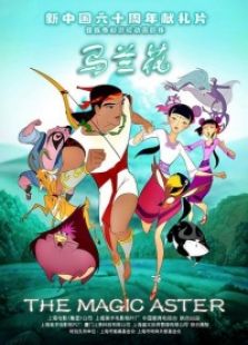 馬蘭花（2009）