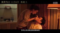 《剩者為王》“調(diào)情版”預(yù)告 舒淇彭于晏囧夜驚情到流血