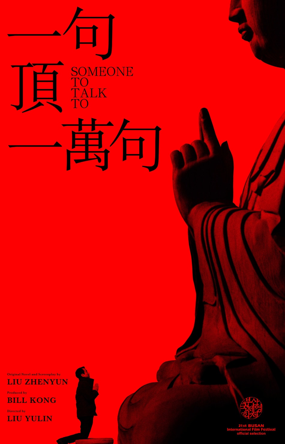 一句頂一萬句 高清海報(bào)