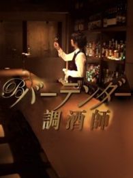調酒師又名王牌酒保