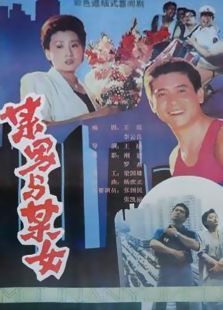 某男與某女