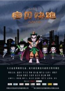 寶貝快跑2015