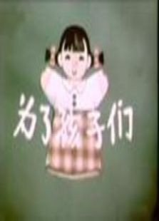 為了孩子們（微電影）