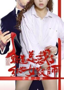 霸道總裁與鄉村女教師