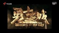 鐘漢良《勇士之城》5月31日登陸廣東衛(wèi)視 宣傳片
