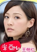 王怡仁