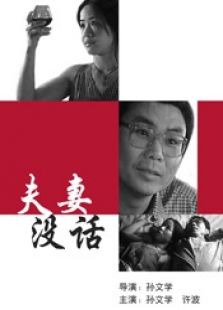 夫妻沒話