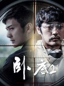 臥底2