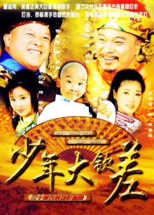 少年大欽差