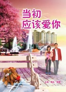 當初應(yīng)該愛你