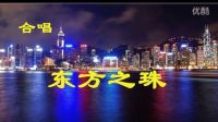 合唱《東方之珠》金韻藝術團排練2016.11.18