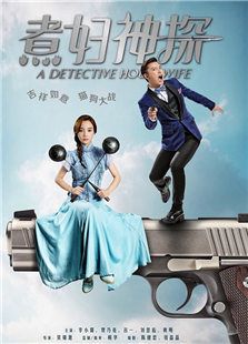 煮婦神探