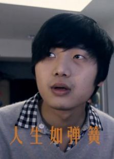 人生如彈簧