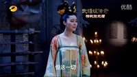 [芒果撈]湖南衛視《武媚娘傳奇》5分鐘超長劇情搶先看