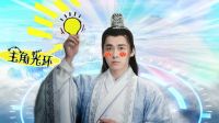 青云志 TV版 《吟檔劇場》李易峰怒開主角光環 趙麗穎神助攻 坑出一臉血