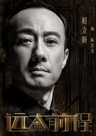 趙立新