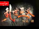 安徽衛視《亂世三義》宣傳片「安徽衛視粉絲網版」