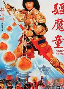 驅魔童