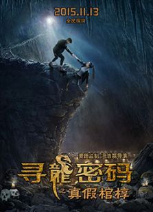 尋龍密碼之真假棺槨