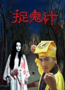 捉鬼計
