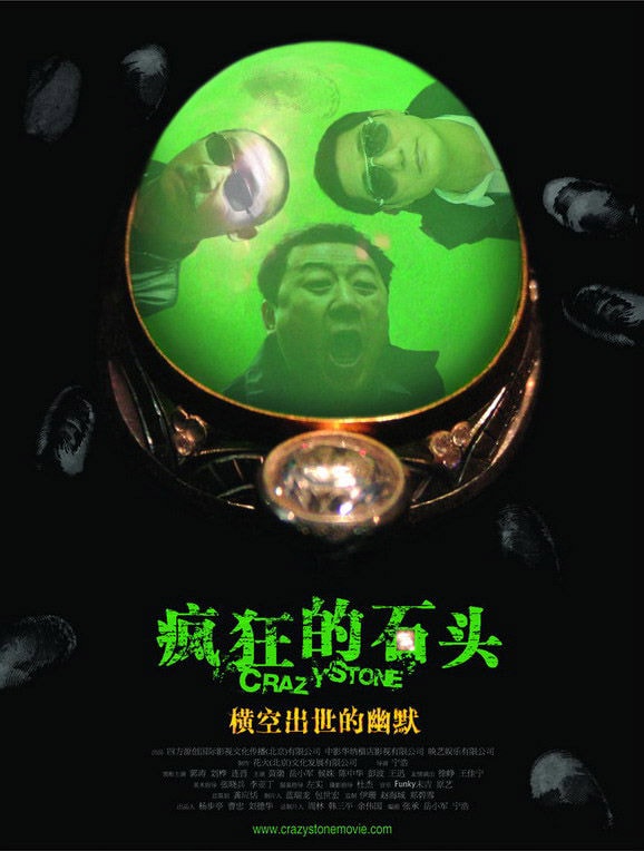 瘋狂的石頭的海報