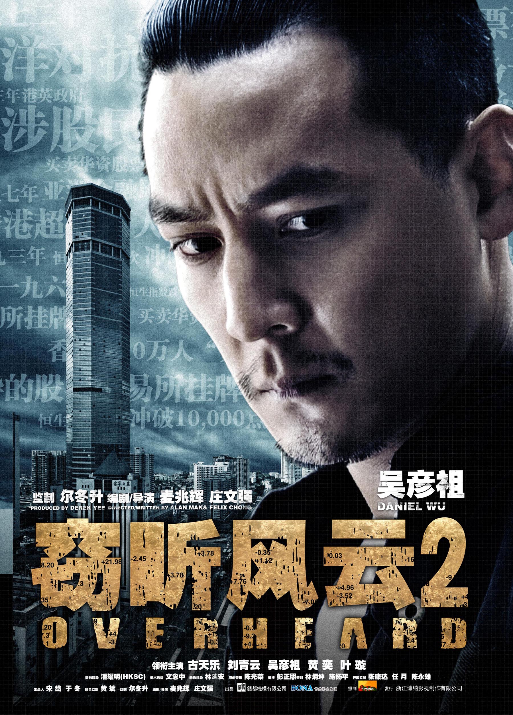 竊聽風云2（粵語版） 高清海報