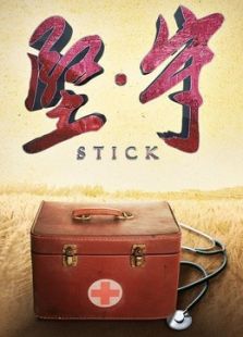 堅守