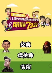 萌娃72變