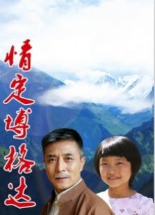 情定博格達