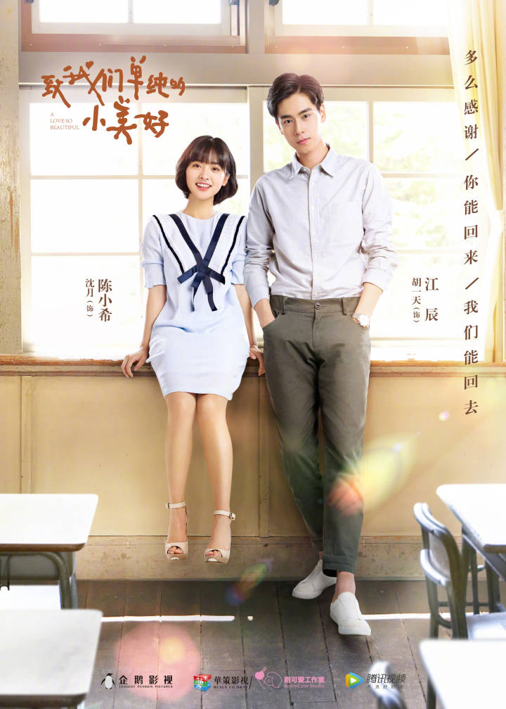致我們單純的小美好  “初戀最甜”海報
