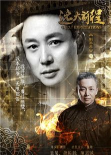 遠大前程