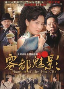 霧都魅影