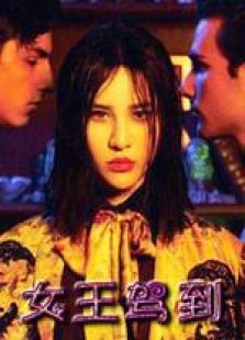 女王駕到