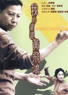 我的婆婆黃飛鴻（粵語(yǔ)）