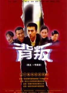 背叛孫紅雷版