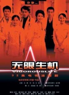 無限生機