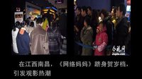 《網絡媽媽》之上映紀實
