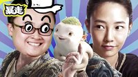 暴走看啥片兒 第三季 捉妖記：誕下小妖的男人和人妖關系學 06【暴走看啥片兒第三季】