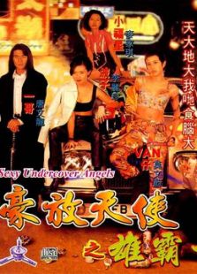 古惑女之決戰江湖