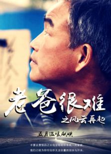 老爸很難之風云再起