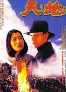 天與地 粵語