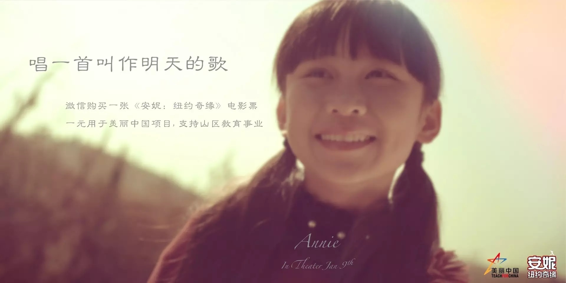 安妮：紐約奇緣 公益短片《明天》