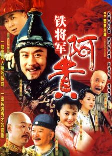 鐵將軍阿貴