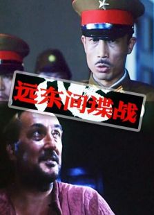 遠東間諜戰
