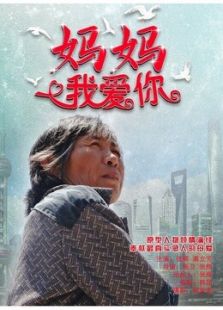 媽媽，我愛你
