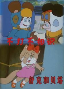 舒克和貝塔之不打不相識