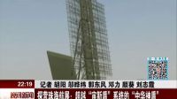 晚間新聞報道20161031探營珠海航展：超越“宙斯盾”系統的“中華神”盾 高清_高清