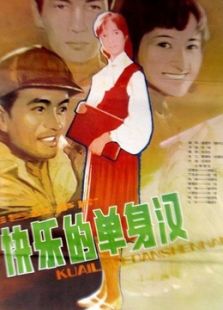 快樂的單身漢
