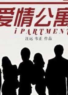 愛情公寓4