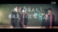 《匆匆那年》“寫在黑板上的匆匆那年”宣傳片